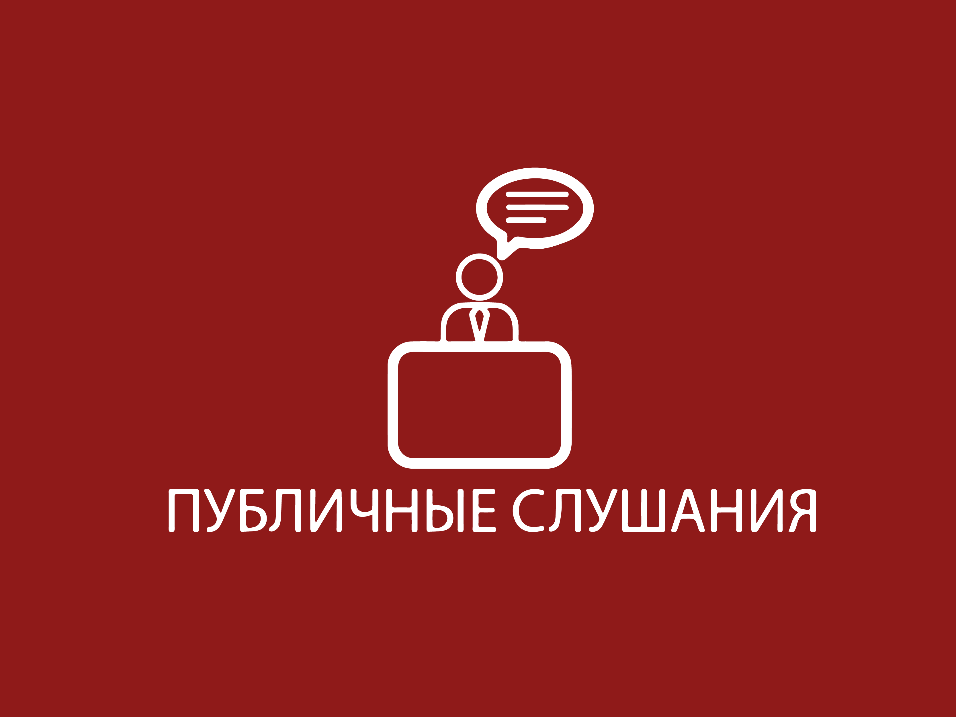 СООБЩЕНИЕ о проведении публичных слушаний.