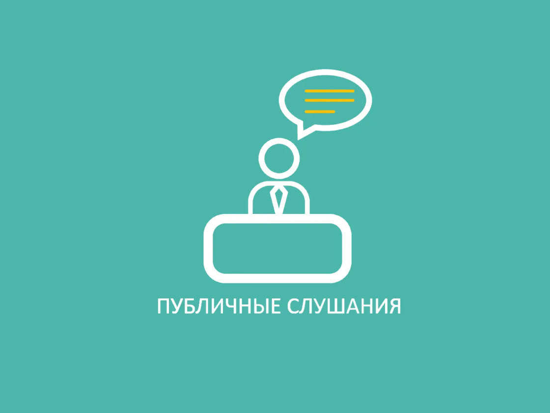 СООБЩЕНИЕ о проведении публичных слушаний.